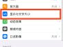 苹果手机在哪设置字体苹果手机的字体大小在哪里设置