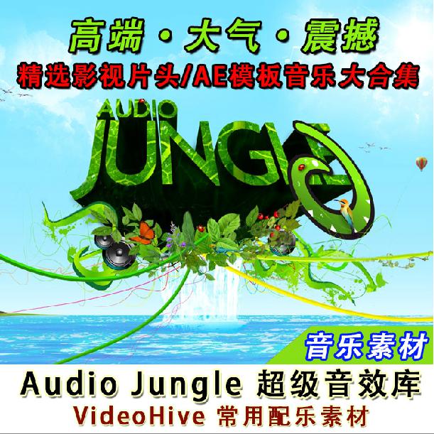 ae手机版AE:2015版Audio Jungle超级音效库精选影视片头AE模板音乐