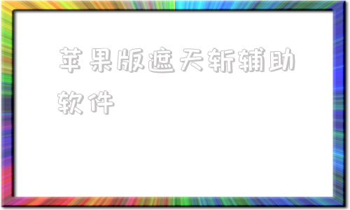 苹果版遮天斩辅助软件传奇官方版遮天斩2022全新版本-第1张图片-太平洋在线下载