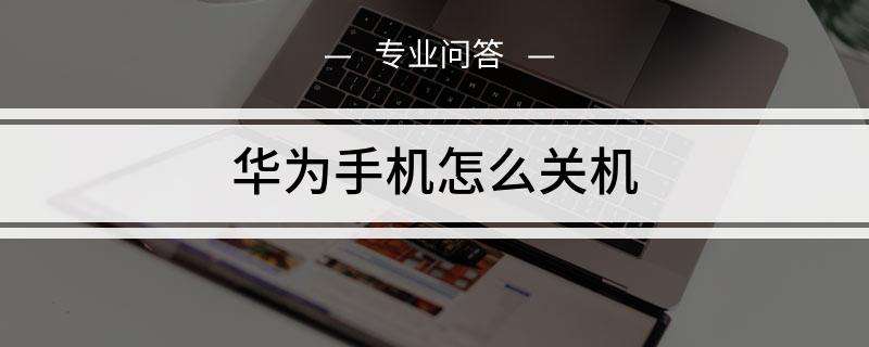 华为手机失灵不能关机华为手机屏幕失灵了怎么办-第1张图片-太平洋在线下载