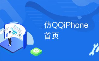 qq仿苹果手机苹果ios主题下载-第2张图片-太平洋在线下载