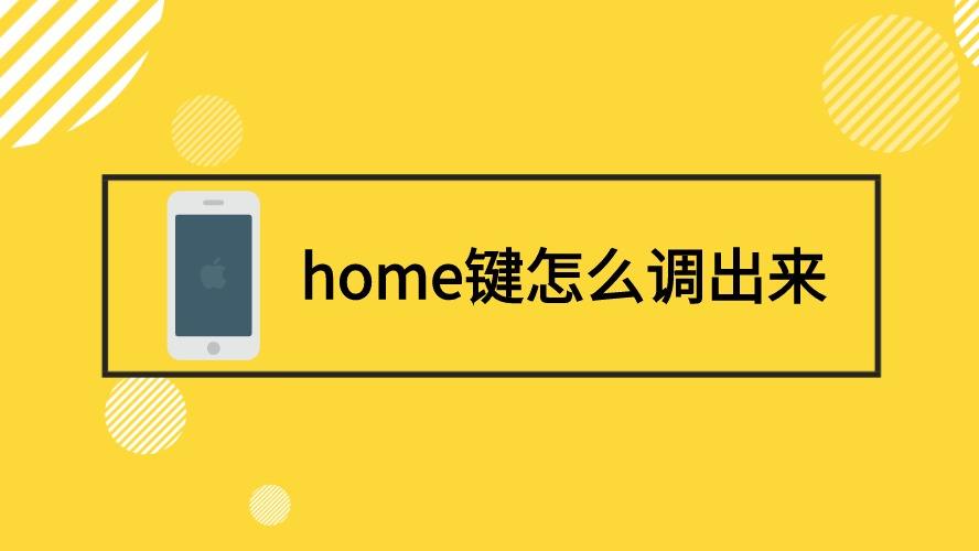 苹果手机怎么调home键苹果手机的home键怎么弄在屏幕上-第1张图片-太平洋在线下载