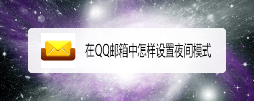 华为手机配置qq邮箱苹果手机设置邮箱怎么设置-第1张图片-太平洋在线下载