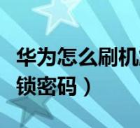 华为新手机刷机华为新手机怎么设置最优化-第1张图片-太平洋在线下载