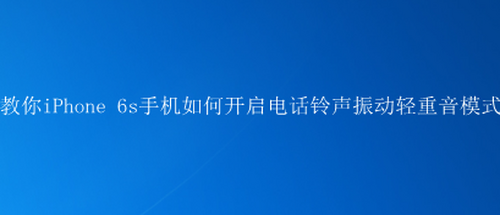 苹果6s手机电话声音苹果6s手机接听声音小-第2张图片-太平洋在线下载