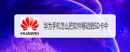 华为手机怎么导入sd卡华为手机内存不足怎么移到sd卡-第1张图片-太平洋在线下载