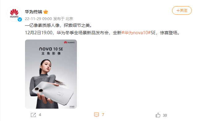 华为核手机排行榜
:华为 nova10 SE 官宣，华为冬季全场景新品发布会定档 12 月 2 日