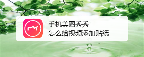 苹果手机怎么用美图秀秀苹果手机12promax