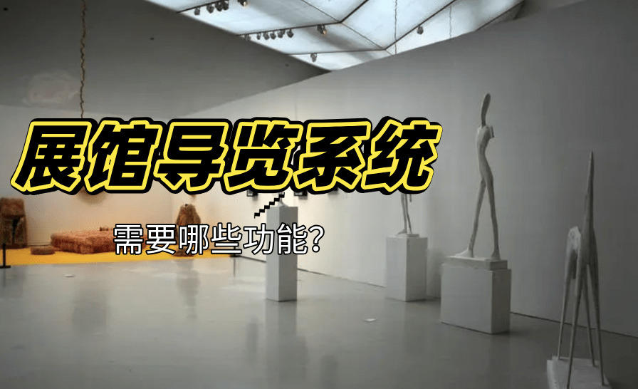 华为手机如何关gps导航
:展馆展厅的导览系统如何制作，需要包含哪些功能？