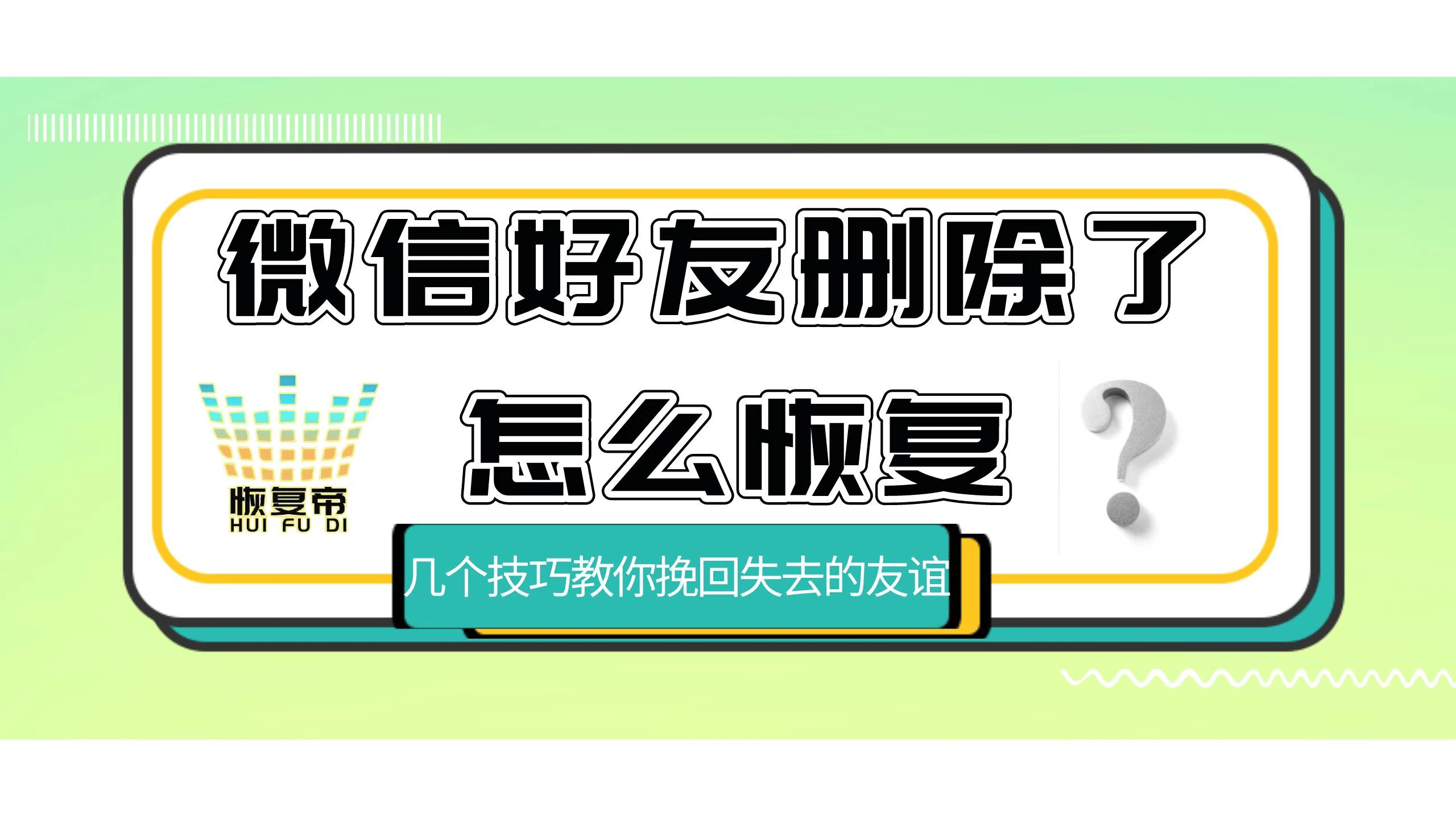 华为手机QQ怎么建群
:微信好友删除了怎么恢复，几个技巧教你挽回失去的友谊