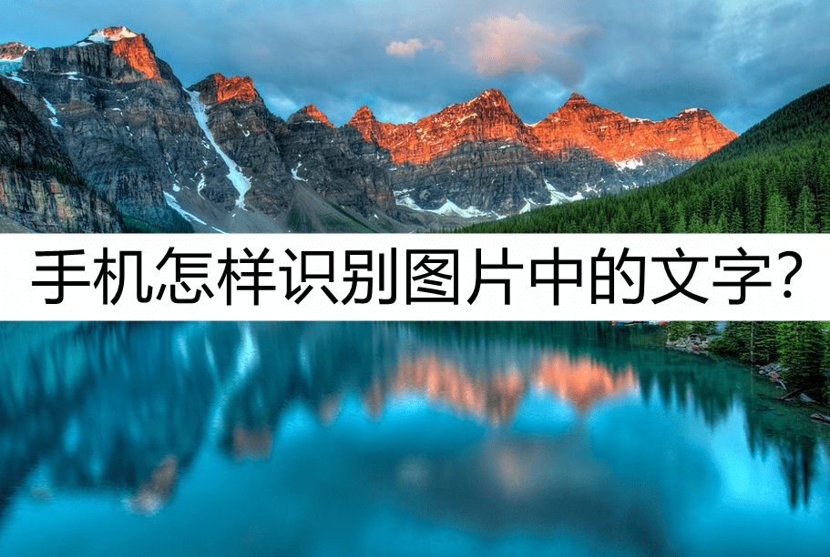 2012年的华为手机图片
:手机怎样识别图片中的文字？来学习这样识别