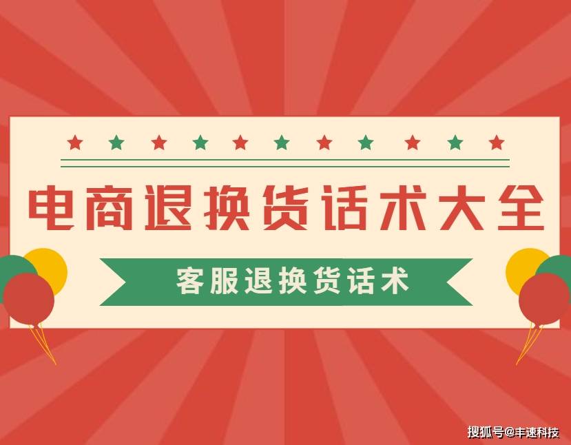 华为手机售后换货流程
:客服退换货话术，电商退换货话术大全！