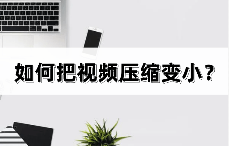 华为手机如何把字体变小
:如何把视频压缩变小？方法很简单！