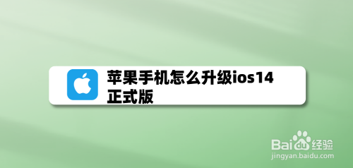 苹果手机系统到底升级吗苹果手机升级完最新系统信号不好-第2张图片-太平洋在线下载