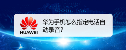 关于华为手机电话能否接听录音的信息