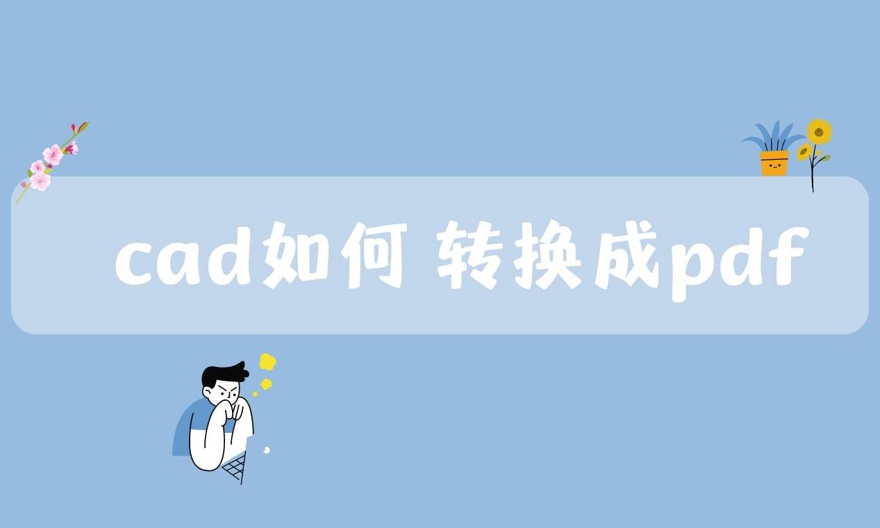 华为手机可以预览pdf吗
:cad如何转换成pdf？还不会就来试试这个方法吧