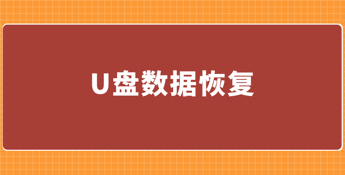 u盘接华为手机软件
:U盘数据恢复：轻松简单，四种选择