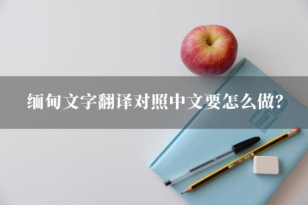 手机华为怎么改成中文输入
:缅甸文字翻译对照中文要怎么做？两个方法帮你解决翻译难题