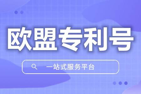 华为手机专利号和授权
:欧洲专利号查询官方网站 欧洲专利需要多长时间