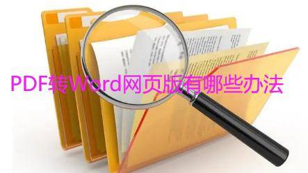 淘宝怎么转换成中国版苹果:PDF文件怎么成功转换成word网页版？