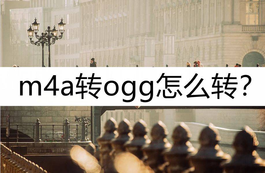 淘宝怎么转换成中国版苹果:m4a转ogg怎么转？学学这个转换方法