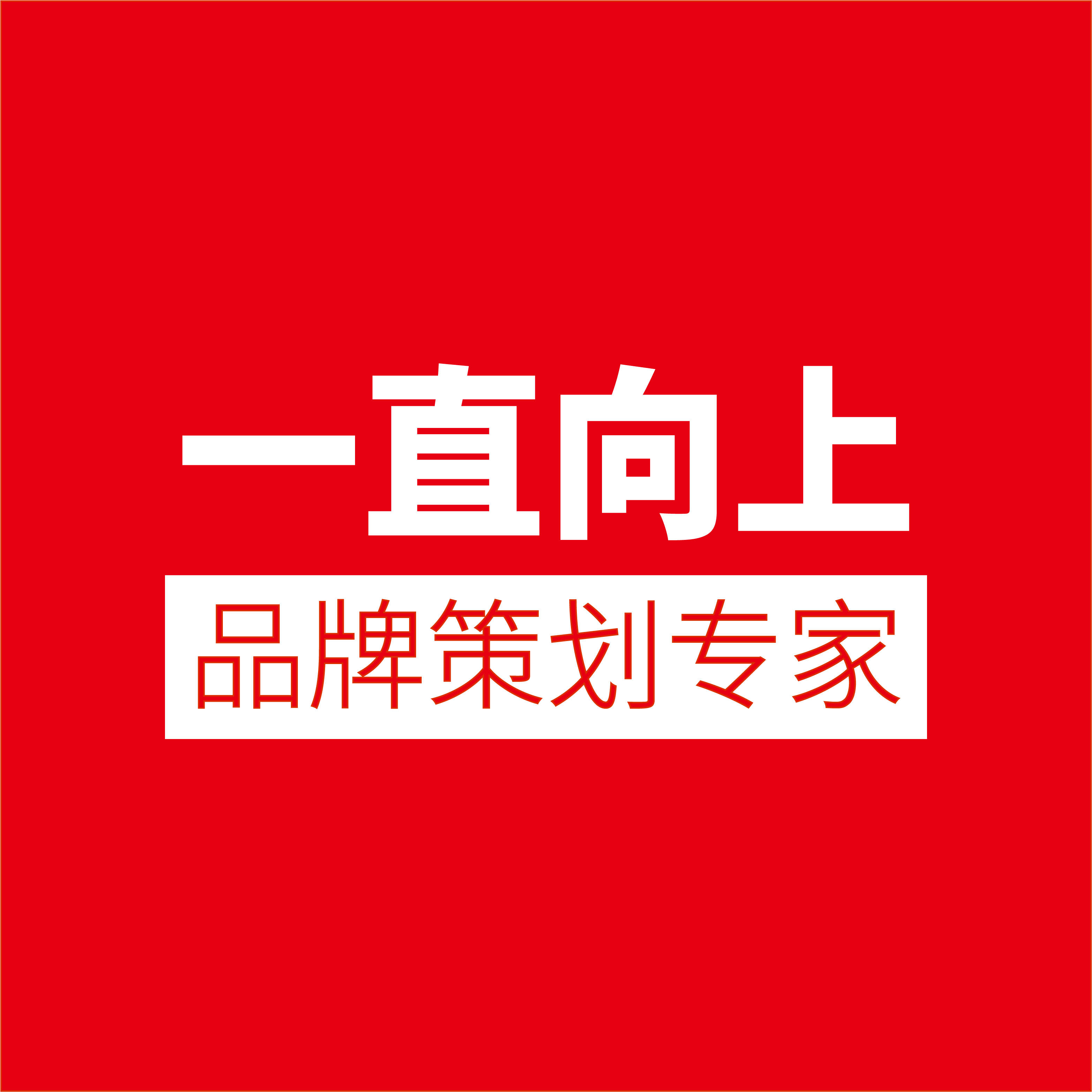 苹果手机概念版铃音是什么:{2月速报}青岛一直向上——品牌策划到底包括什么?-第2张图片-太平洋在线下载