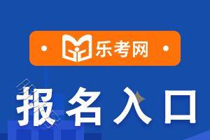 乐考网有苹果电脑版吗:乐考网:注会考试报名入口在哪里，有几种报名方式？