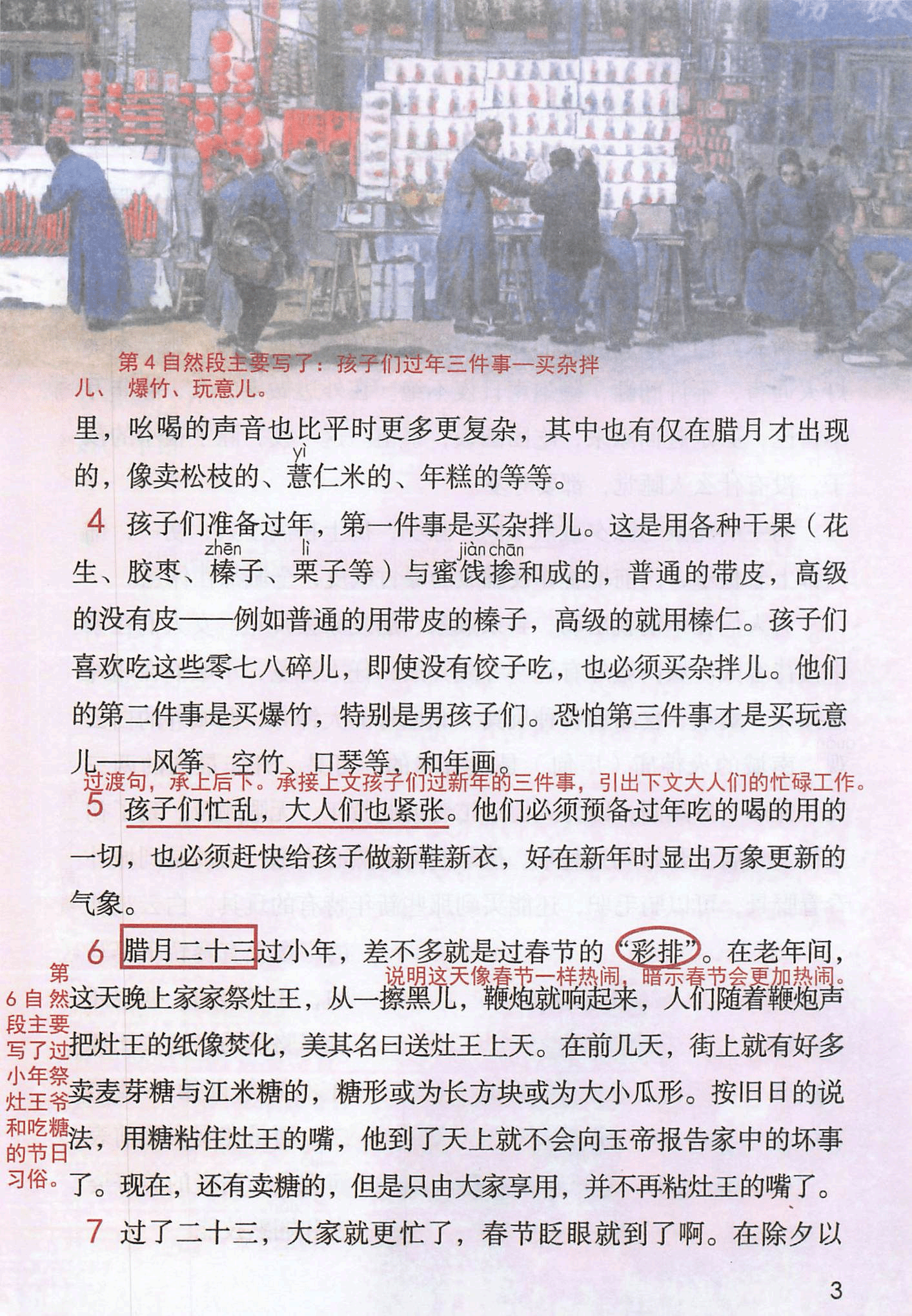 苹果版的同步课堂
:六年级下册语文课堂笔记电子版,第一讲《北京的春节》-第2张图片-太平洋在线下载