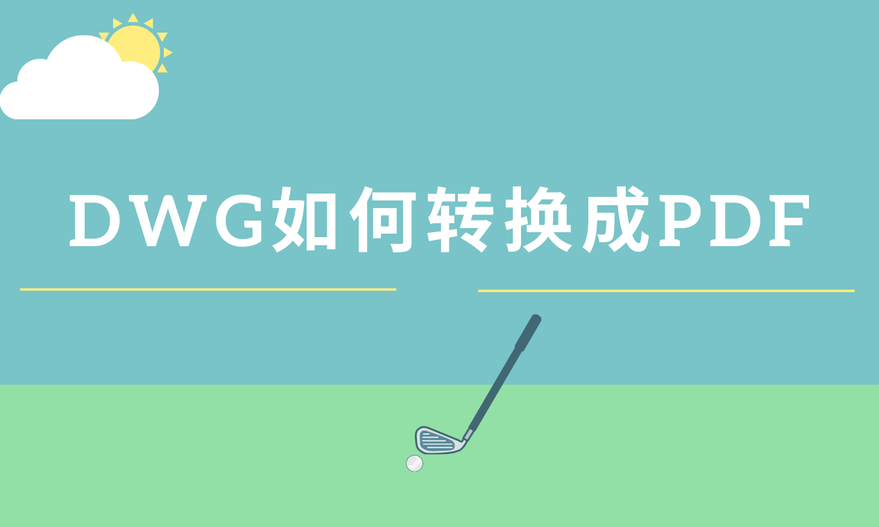 苹果版cad 虚拟打印
:dwg如何转换成pdf？这个方法非常好用不要错过了