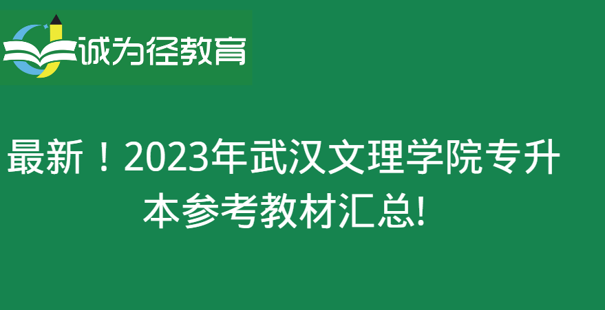 苹果舞蹈儿童版完整
:最新!2023年武汉文理学院专升本参考教材汇总！