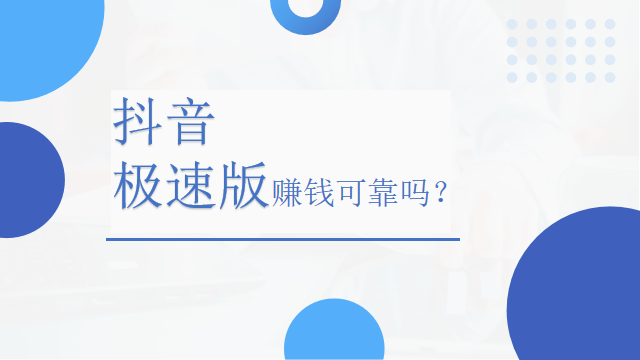 苹果主版多少钱:抖音极速版赚钱可靠吗？抖音极速版拉新一个人多少钱？