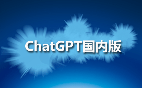 小苹果翻唱版有哪些:ChatGPT国内版描述及优势有哪些?