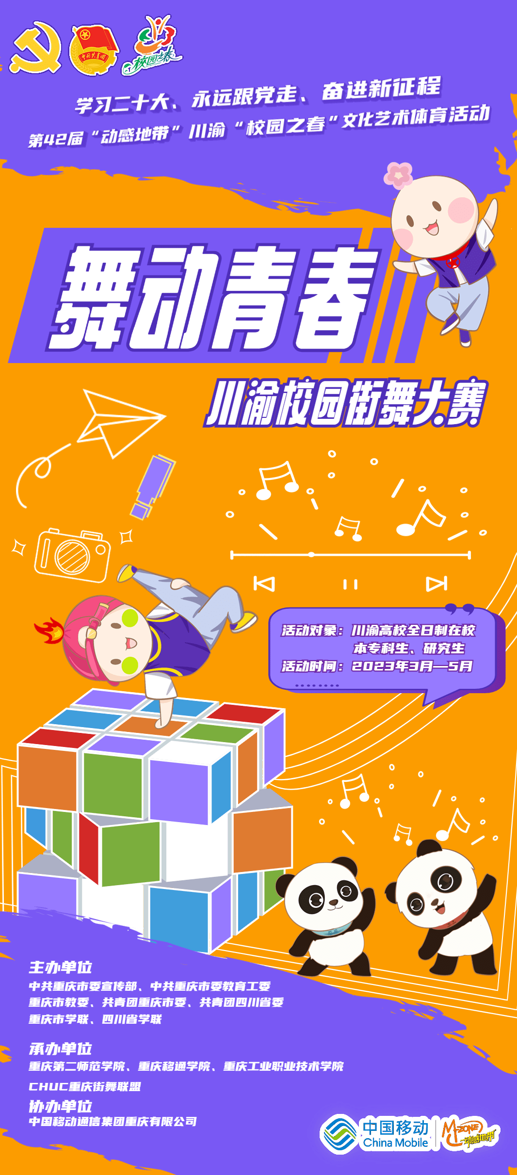 街舞的音乐app苹果版:校园之春|“舞动青春”川渝校园街舞大赛来了！