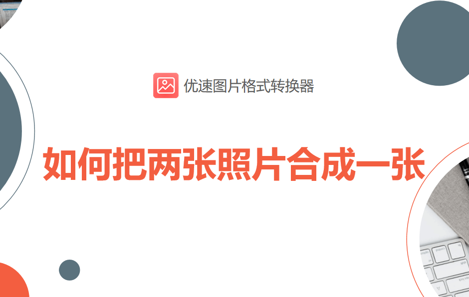 苹果版的照片合成:如何把两张照片合成一张，3个简单的合并方法