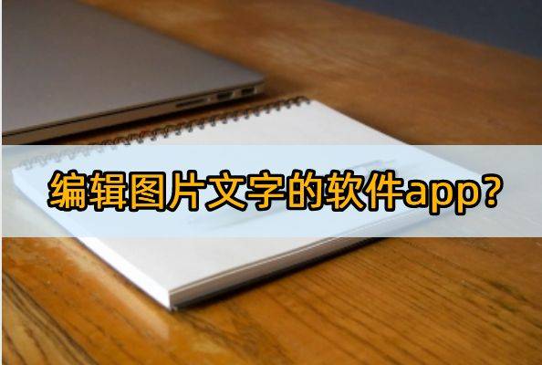 编辑软件苹果手机版:编辑图片文字的软件app？这些图片编辑软件不容错过