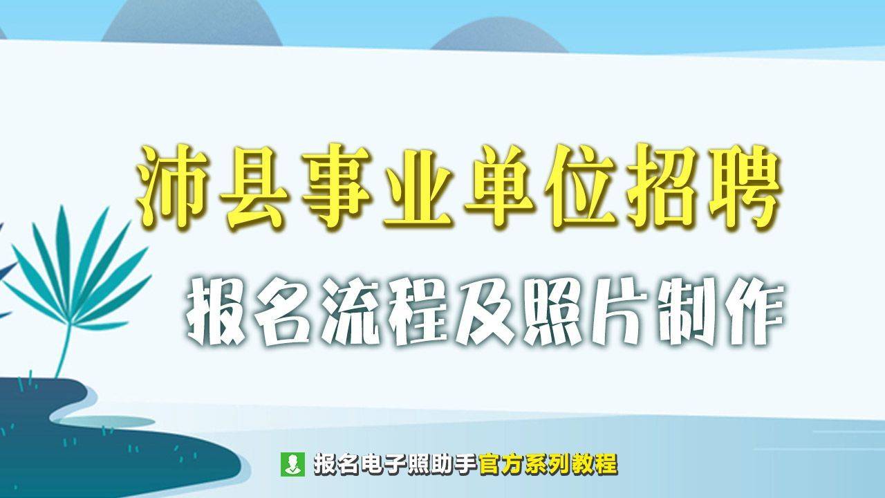 苹果手机版传输助手:徐州沛县事业单位网上报名流程及免冠电子照片处理方法-第1张图片-太平洋在线下载