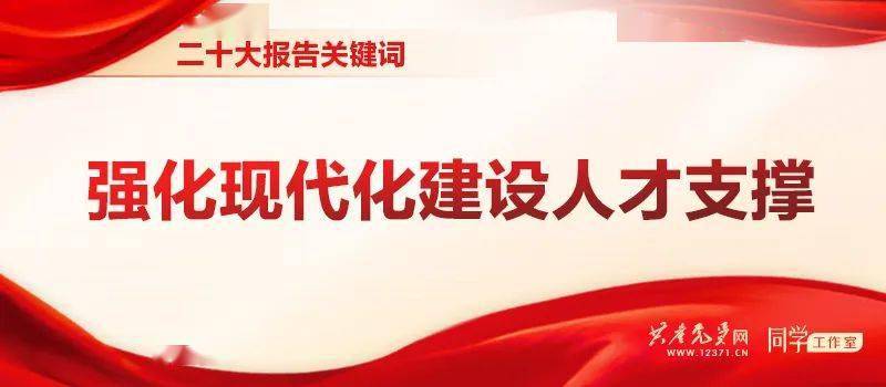 苹果版党员e家:【市委组织部“三抓三促”行动专题学习】二十大报告关键词 |强化现代化建设人才支撑