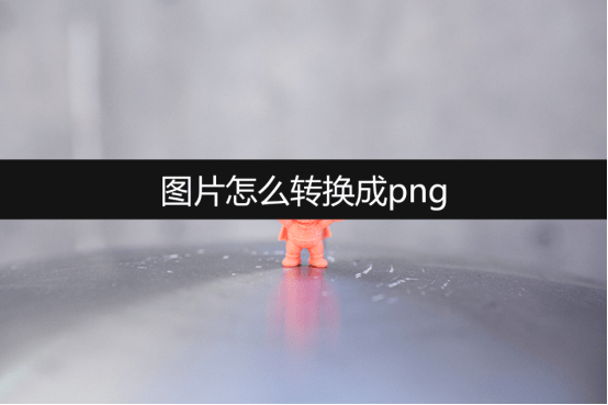 苹果版ps怎么png:图片怎么转换成png？在线教你几种方法