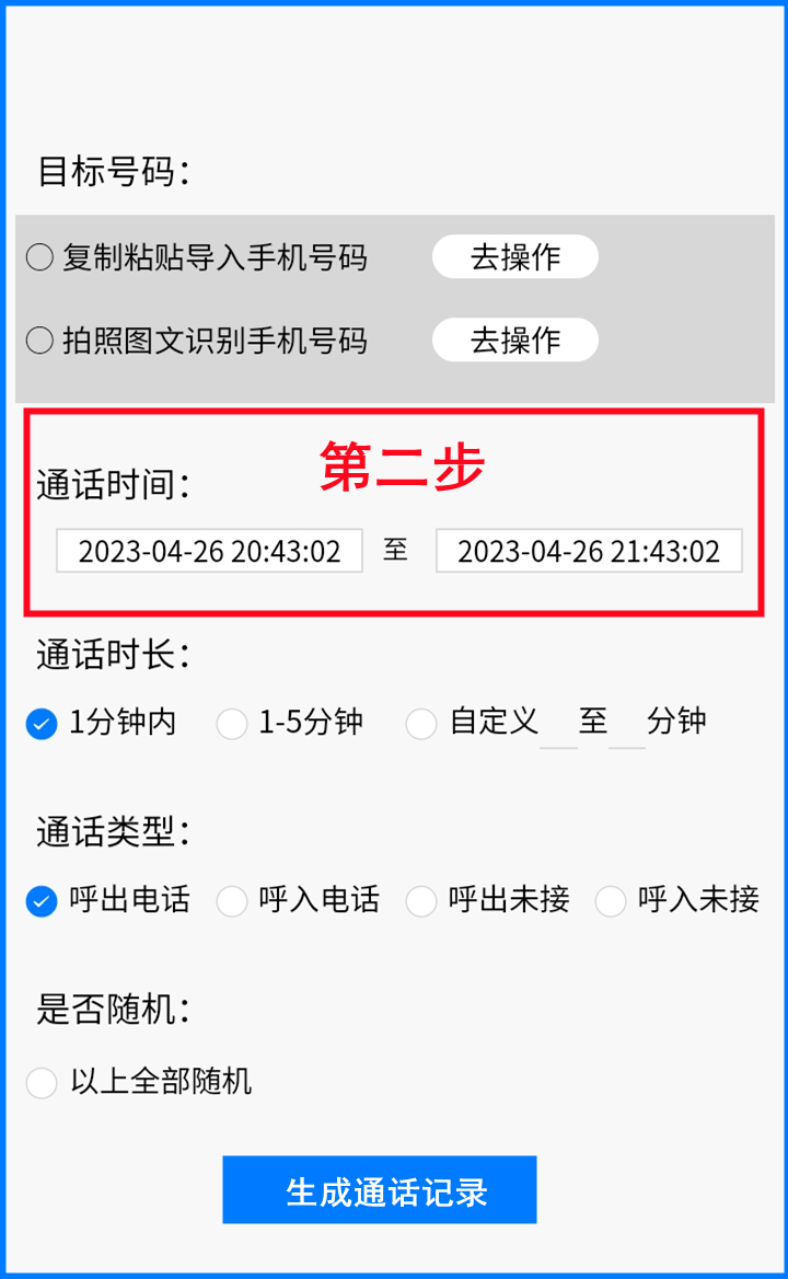 票根app苹果手机版:通话记录生成器安卓版和手机通话记录生成器app和一键生成通话记录-第3张图片-太平洋在线下载