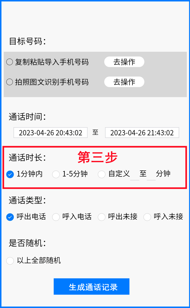 票根app苹果手机版:通话记录生成器安卓版和手机通话记录生成器app和一键生成通话记录-第4张图片-太平洋在线下载