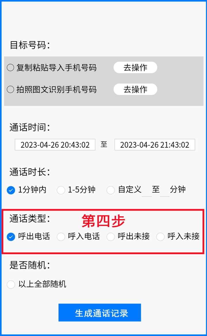 票根app苹果手机版:通话记录生成器安卓版和手机通话记录生成器app和一键生成通话记录-第5张图片-太平洋在线下载