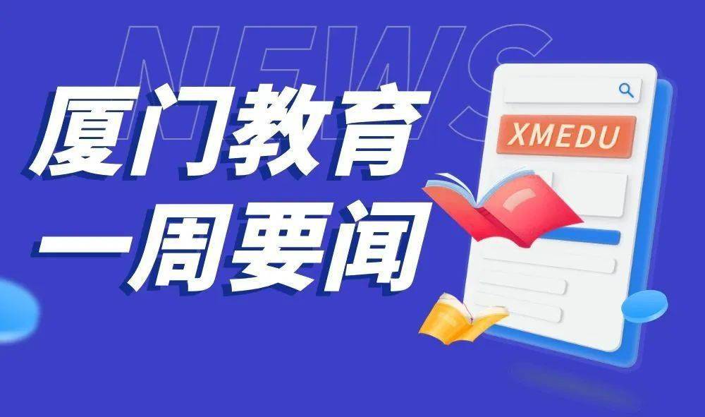 军人版小苹果歌曲:厦门教育一周要闻（2023.4.3—2023.4.9）