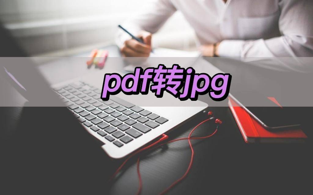 jpg转pdf苹果版:pdf转jpg，分享pdf转jpg的方法