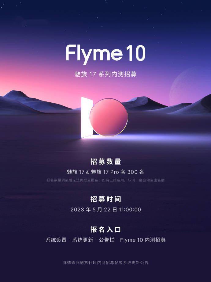 手机:魅族 17 系列手机 Flyme10 内测招募明天 11 点开启，共 600 名
