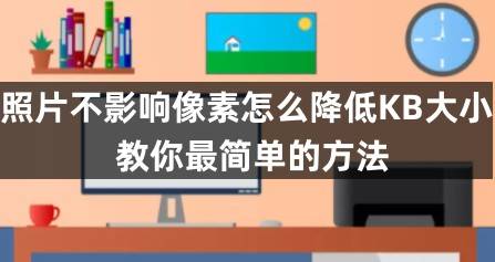 手机忘记密码怎么解锁最简单方法:照片不影响像素怎么降低KB大小？教你最简单的方法