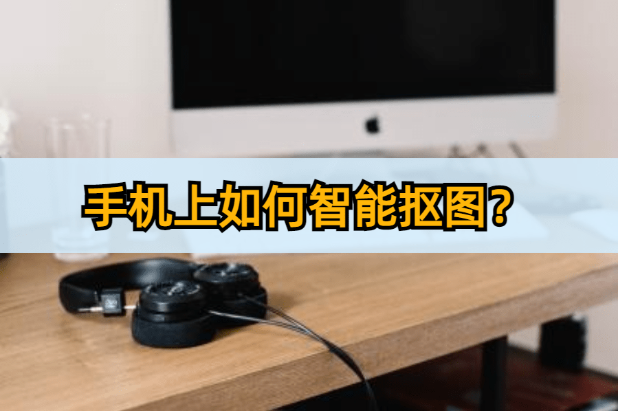 如何卸载手机自带软件:手机上如何智能抠图？这些图片编辑软件太实用了