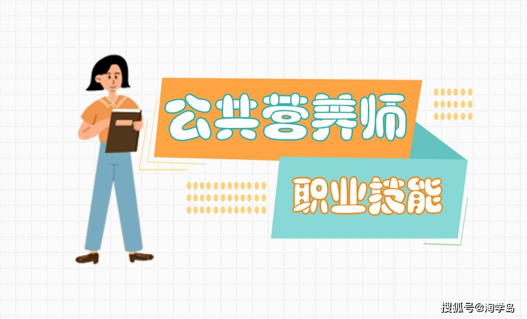 手机号码查身份证:什么是公共营养师！考试内容有哪些呢？报名需要什么资料？