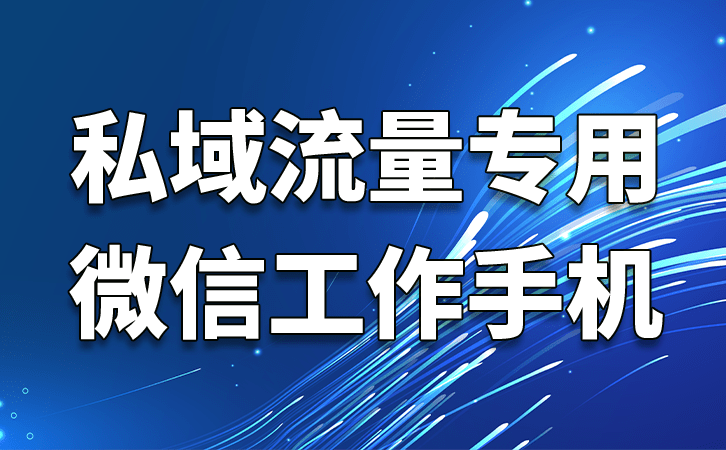 佳域手机:企业如何选购私域工作手机来管理员工和营销客户-第2张图片-太平洋在线下载