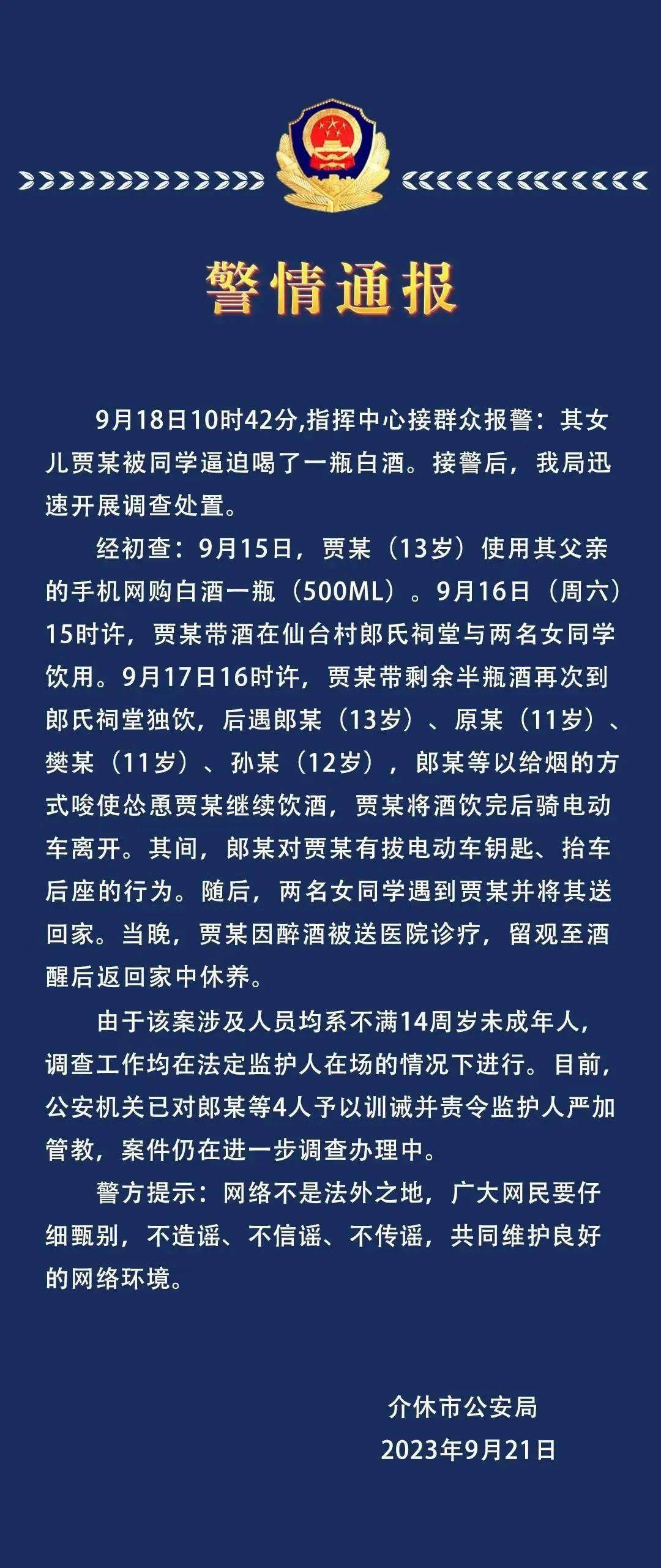 斗牛棋牌手机游戏安卓版:13岁女孩被4名未成年人逼喝白酒？当地警方通报：4人被训诫