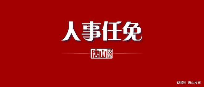 唐山最新人事任免